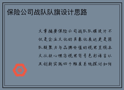 保险公司战队队旗设计思路