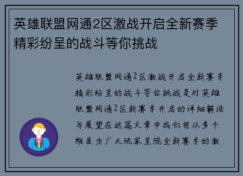英雄联盟网通2区激战开启全新赛季 精彩纷呈的战斗等你挑战