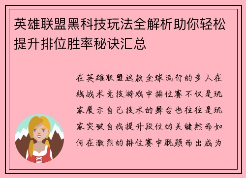 英雄联盟黑科技玩法全解析助你轻松提升排位胜率秘诀汇总