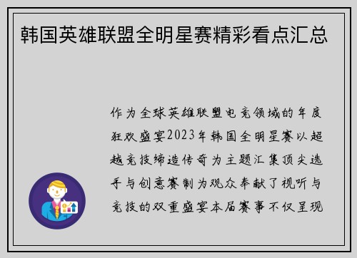 韩国英雄联盟全明星赛精彩看点汇总
