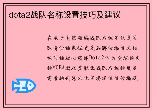 dota2战队名称设置技巧及建议