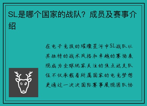 SL是哪个国家的战队？成员及赛事介绍
