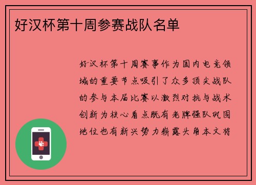 好汉杯第十周参赛战队名单