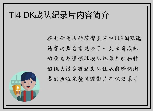 TI4 DK战队纪录片内容简介
