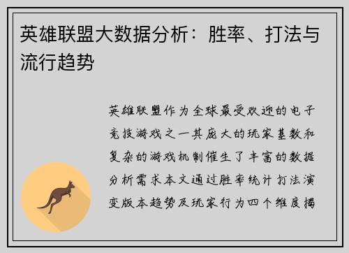 英雄联盟大数据分析：胜率、打法与流行趋势