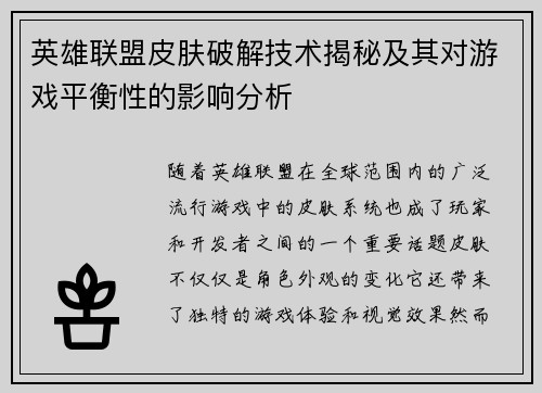 英雄联盟皮肤破解技术揭秘及其对游戏平衡性的影响分析