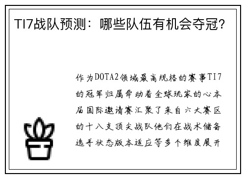 TI7战队预测：哪些队伍有机会夺冠？