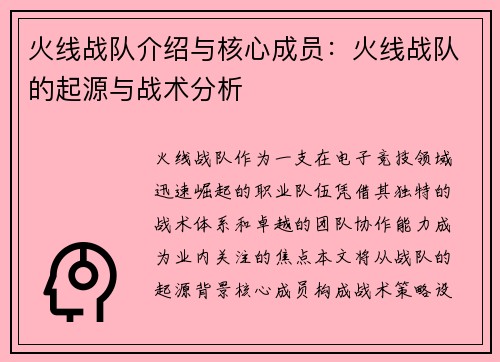 火线战队介绍与核心成员：火线战队的起源与战术分析
