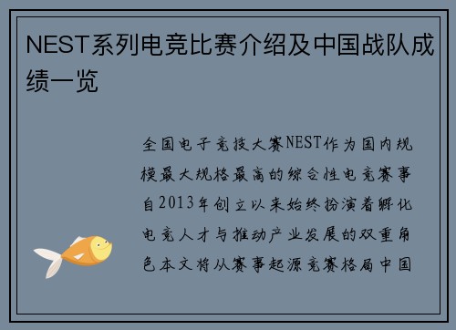 NEST系列电竞比赛介绍及中国战队成绩一览