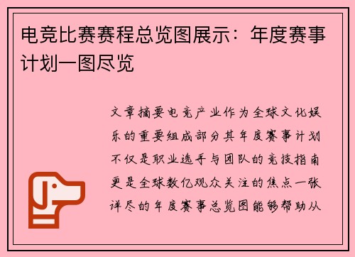 电竞比赛赛程总览图展示：年度赛事计划一图尽览