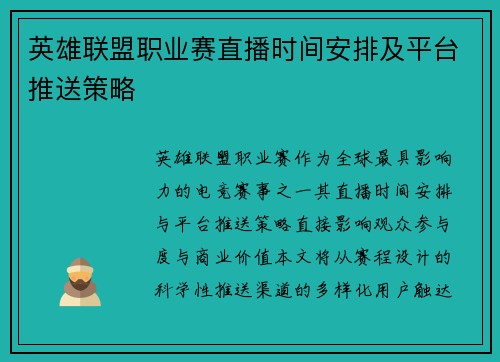 英雄联盟职业赛直播时间安排及平台推送策略