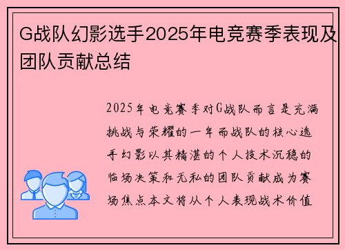 G战队幻影选手2025年电竞赛季表现及团队贡献总结