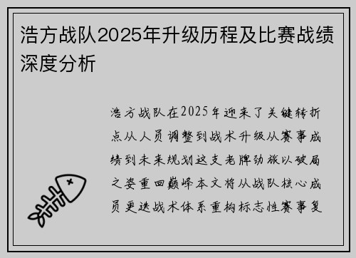 浩方战队2025年升级历程及比赛战绩深度分析