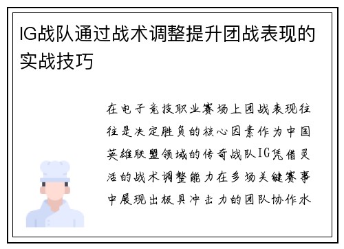 IG战队通过战术调整提升团战表现的实战技巧