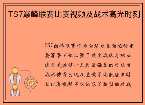 TS7巅峰联赛比赛视频及战术高光时刻