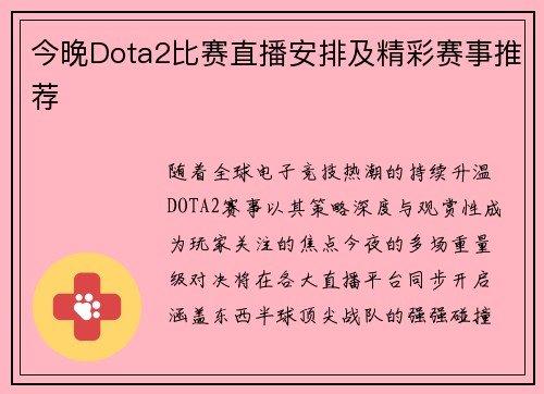 今晚Dota2比赛直播安排及精彩赛事推荐