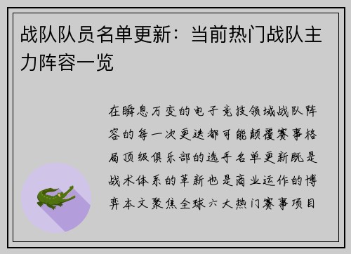 战队队员名单更新：当前热门战队主力阵容一览